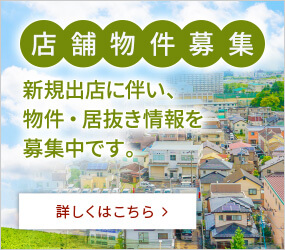 店舗物件募集