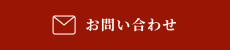 ご予約・相談