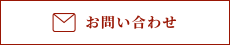 ご予約・相談
