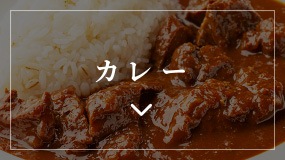 カレー