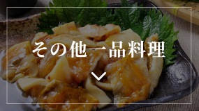 その他一品料理