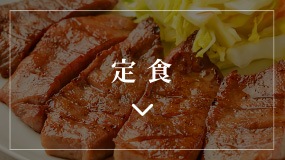 定食