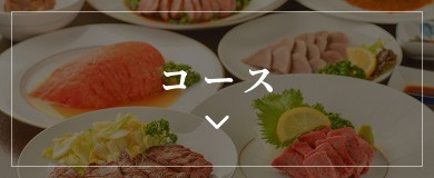 コース