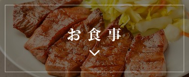 お食事