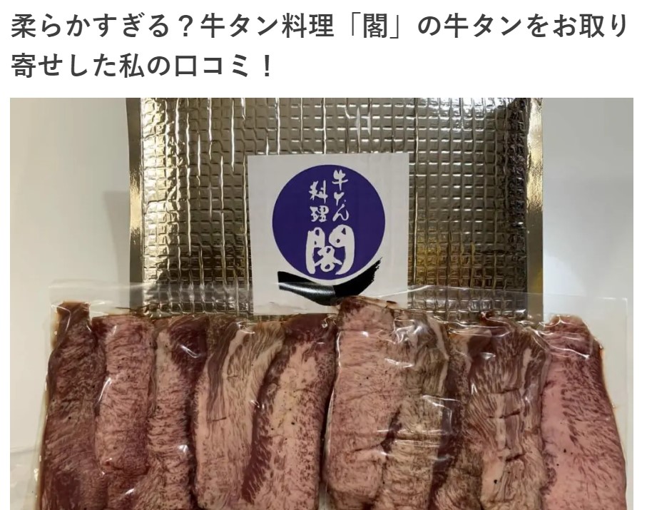 通販で買える牛タンを紹介するブログ”まいにち牛タン”さんによるご紹介（2022年8月更新）
