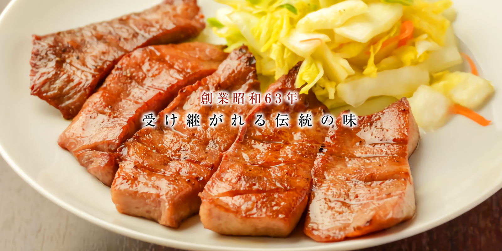 創業昭和63年　受け継がれる伝統の味